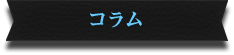 コラム