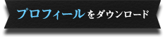 プロフィール